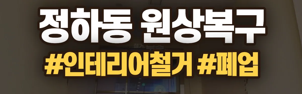 무촌철거 원상복구 현장