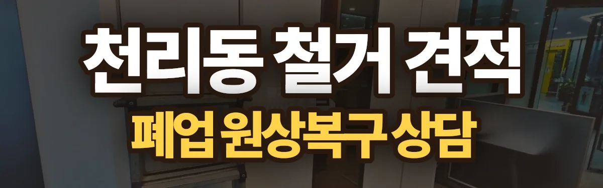 무촌철거 시공 현장