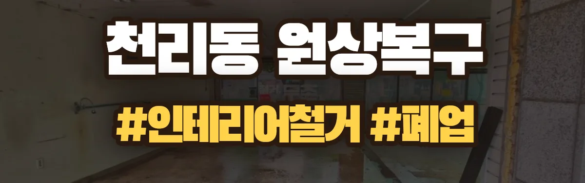 무촌철거 원상복구 현장