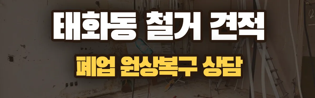 무촌철거 시공 현장