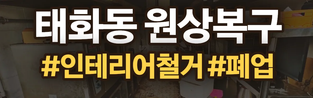 무촌철거 원상복구 현장