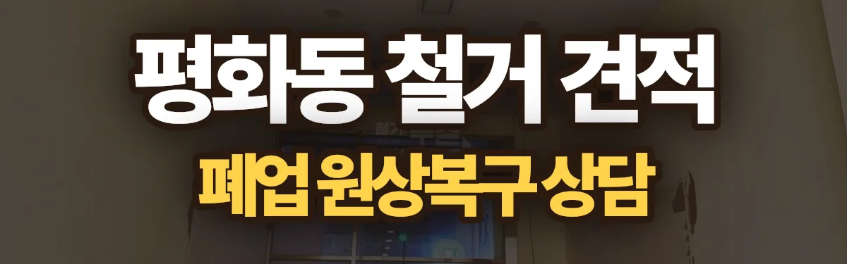 무촌철거 시공 현장