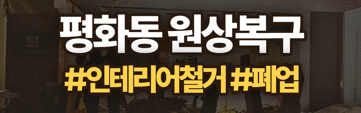 무촌철거 원상복구 현장