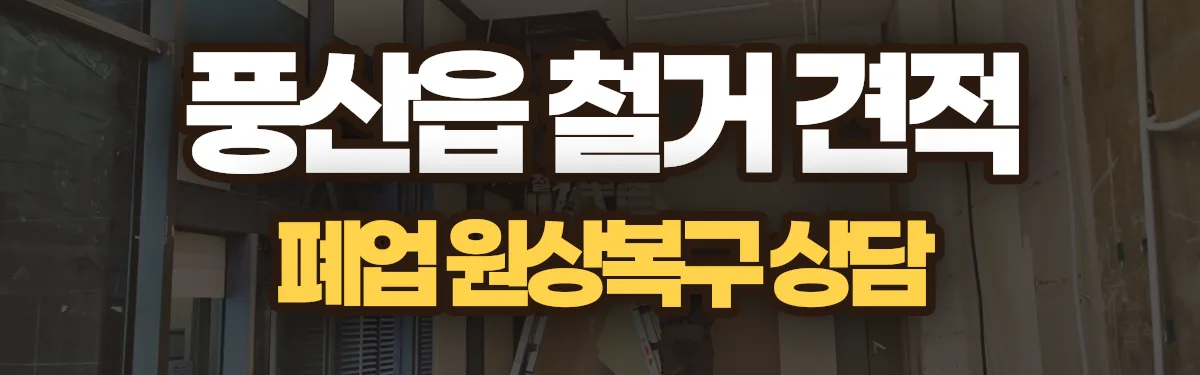 무촌철거 시공 현장