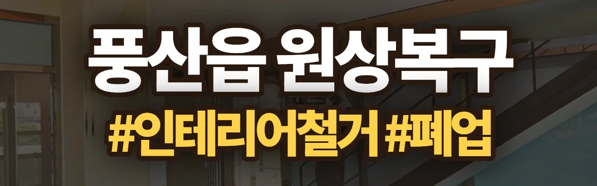 무촌철거 원상복구 현장