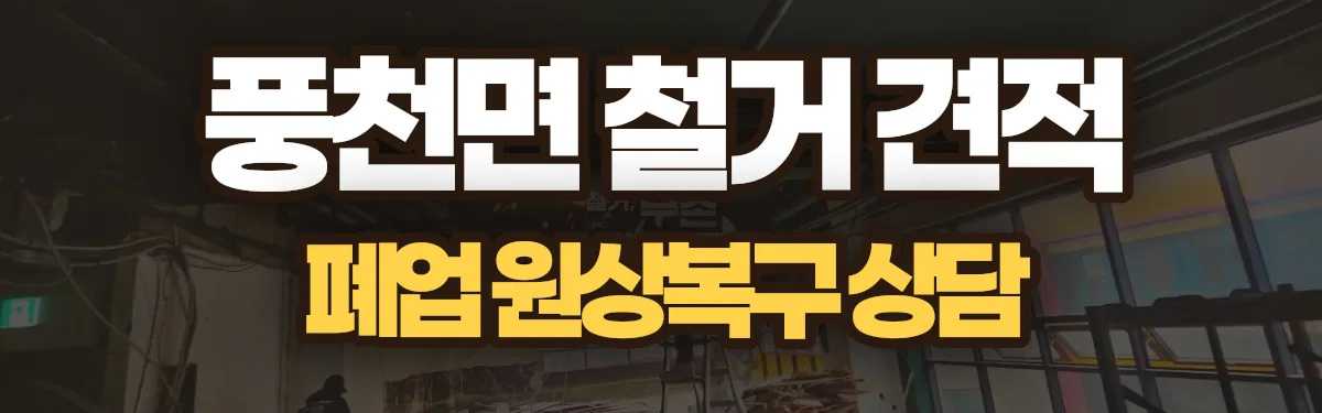 무촌철거 시공 현장