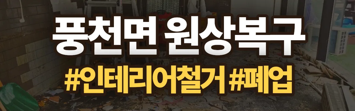 무촌철거 원상복구 현장
