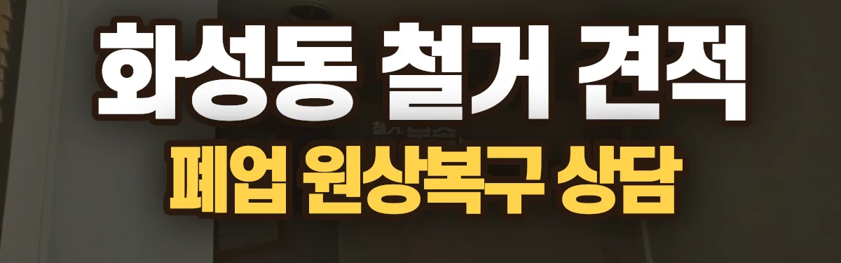 무촌철거 시공 현장