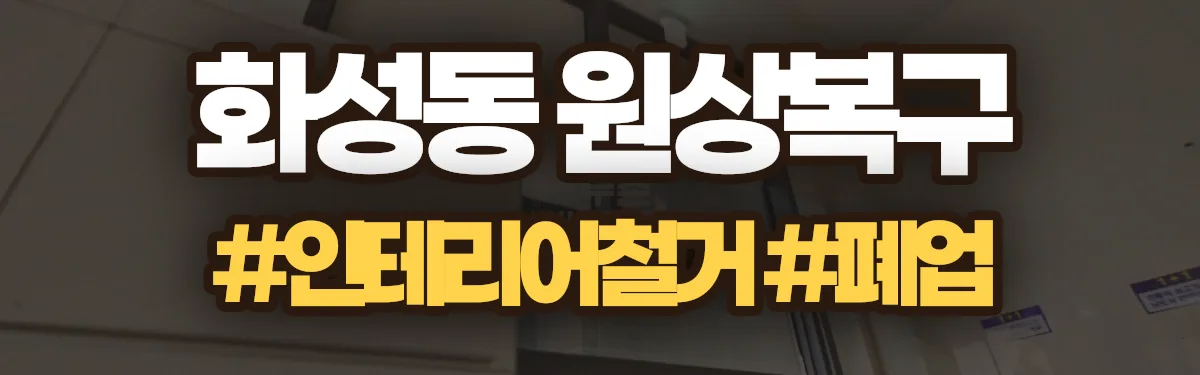 무촌철거 원상복구 현장