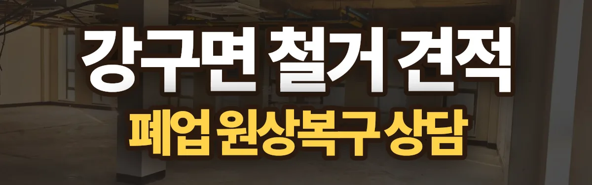 무촌철거 시공 현장