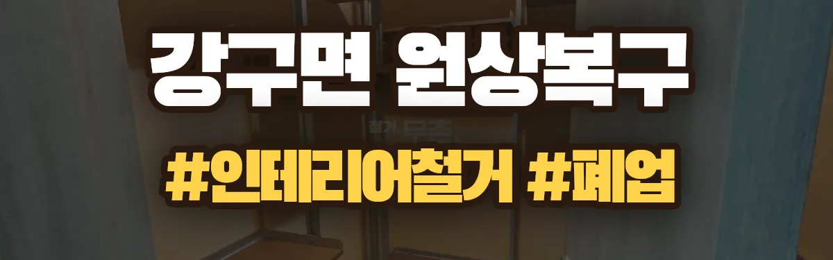 무촌철거 원상복구 현장