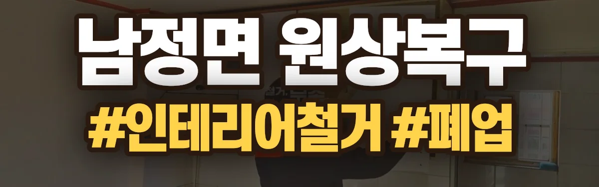 무촌철거 원상복구 현장