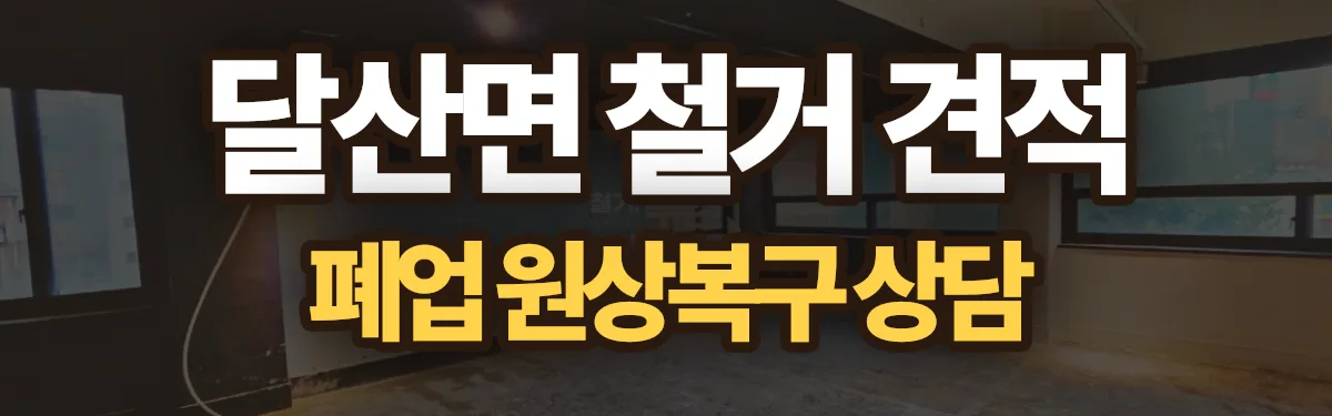 무촌철거 시공 현장