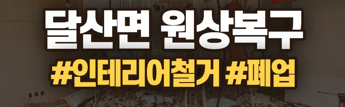무촌철거 원상복구 현장