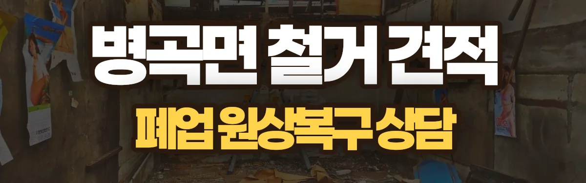 무촌철거 시공 현장