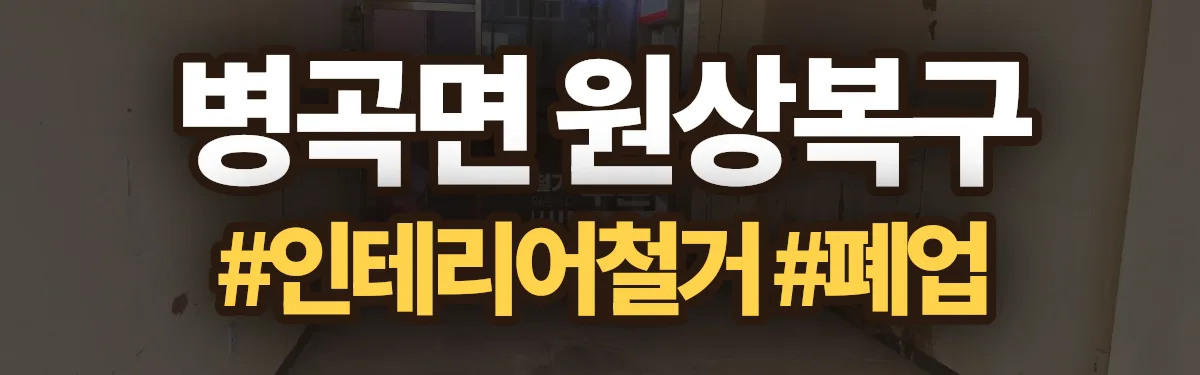 무촌철거 원상복구 현장