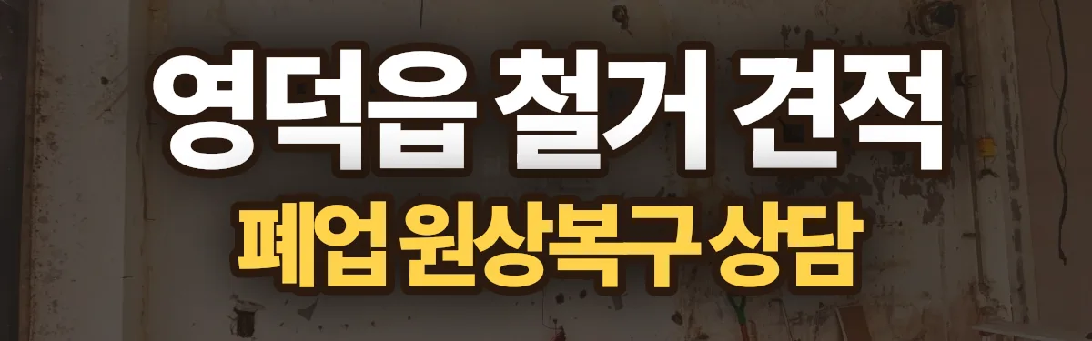 무촌철거 시공 현장