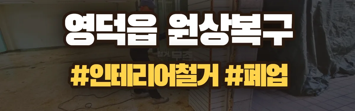 무촌철거 원상복구 현장