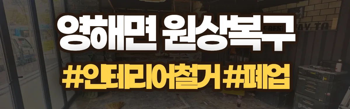 무촌철거 원상복구 현장