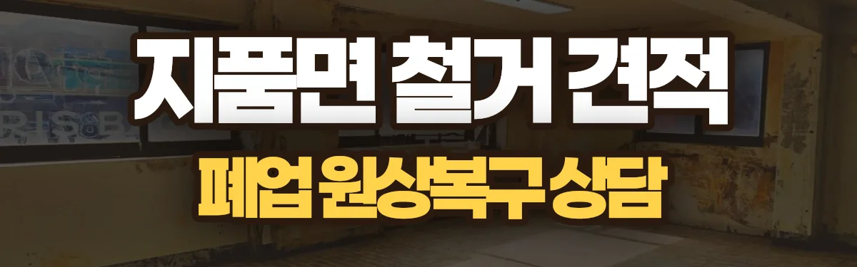 무촌철거 시공 현장