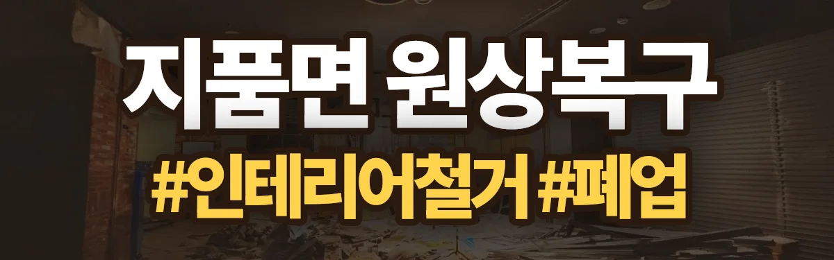 무촌철거 원상복구 현장