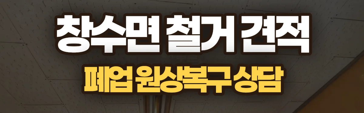 무촌철거 시공 현장