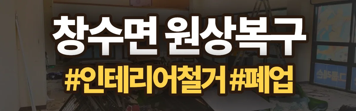 무촌철거 원상복구 현장