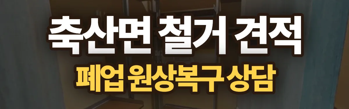 무촌철거 시공 현장