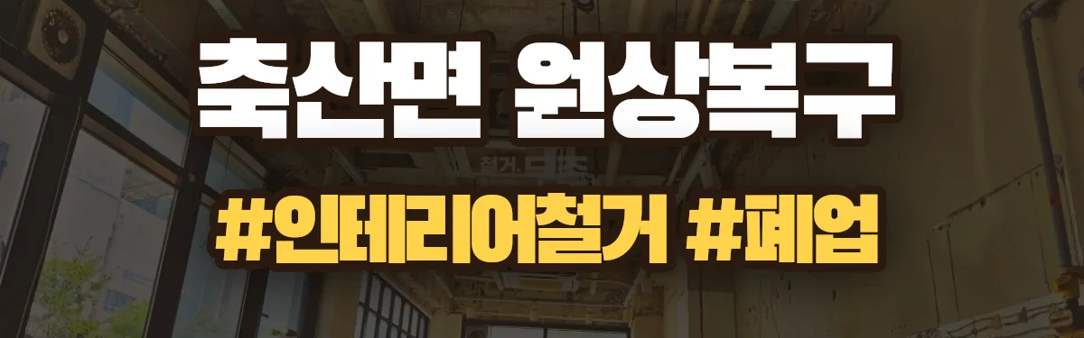 무촌철거 원상복구 현장