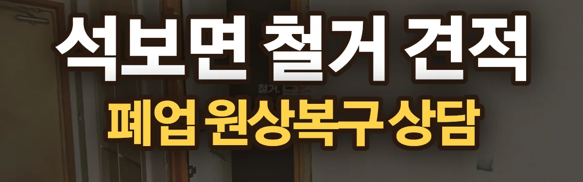 무촌철거 시공 현장