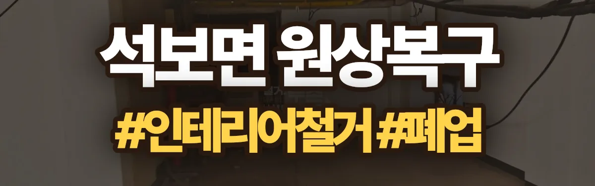 무촌철거 원상복구 현장