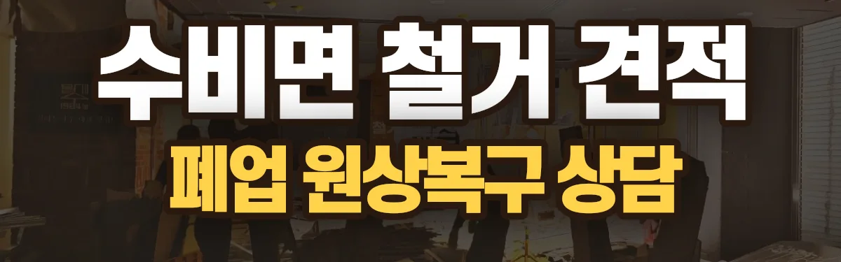무촌철거 시공 현장