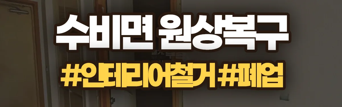 무촌철거 원상복구 현장