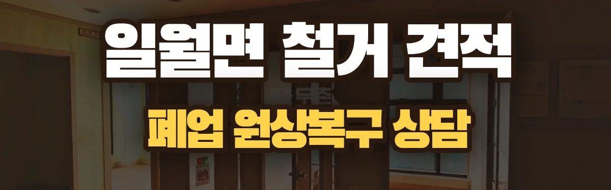 무촌철거 시공 현장