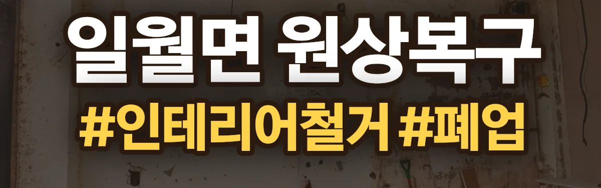 무촌철거 원상복구 현장
