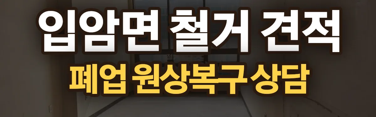 무촌철거 시공 현장