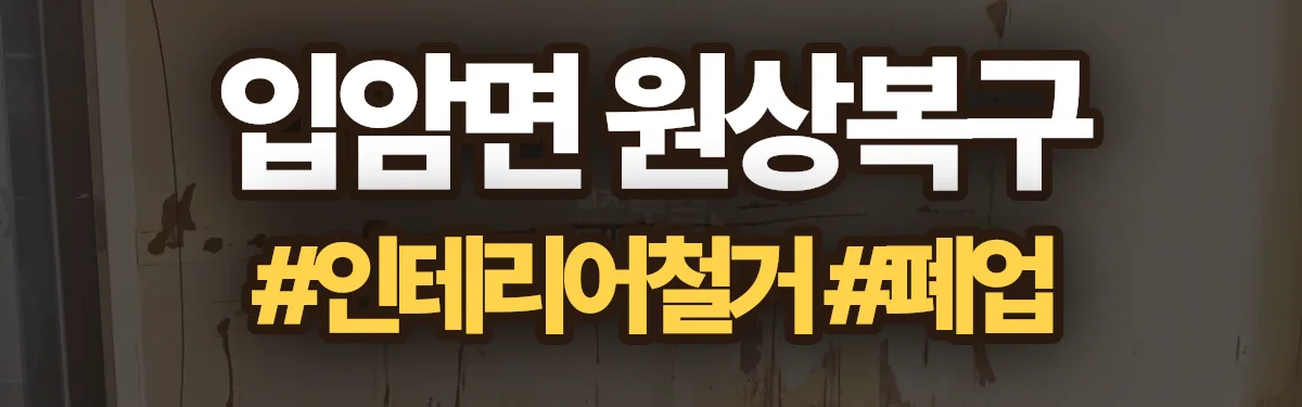 무촌철거 원상복구 현장