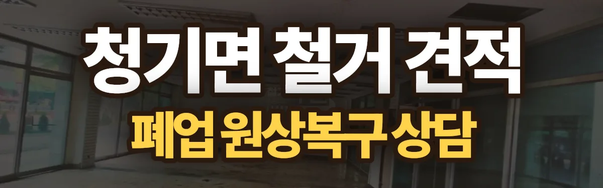 무촌철거 시공 현장