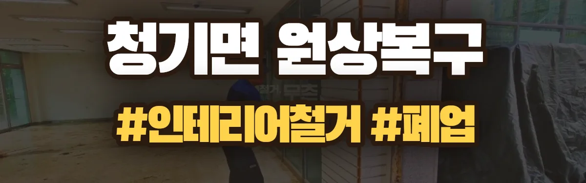 무촌철거 원상복구 현장