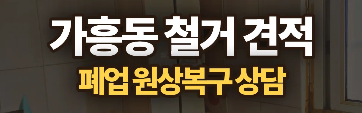 무촌철거 시공 현장
