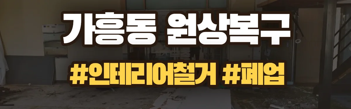 무촌철거 원상복구 현장