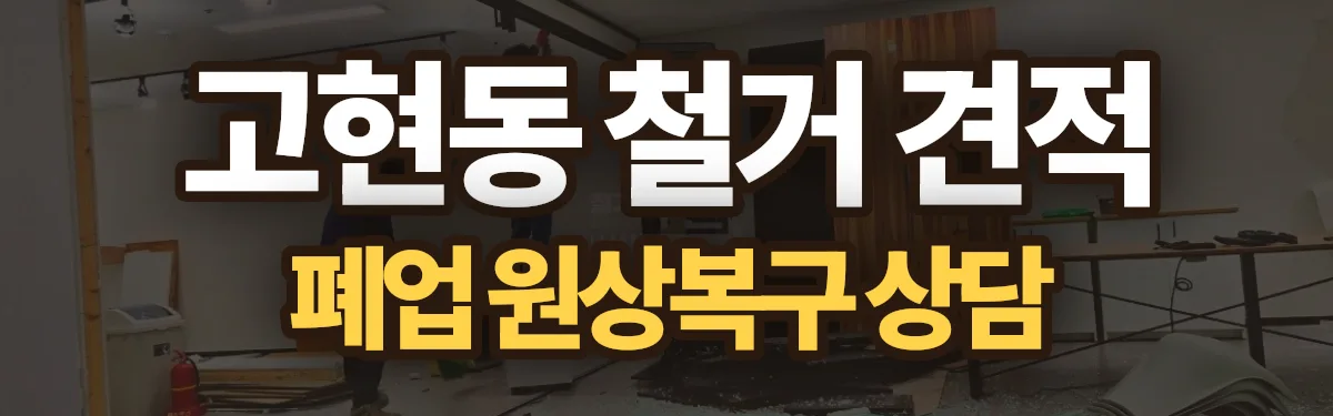 무촌철거 시공 현장