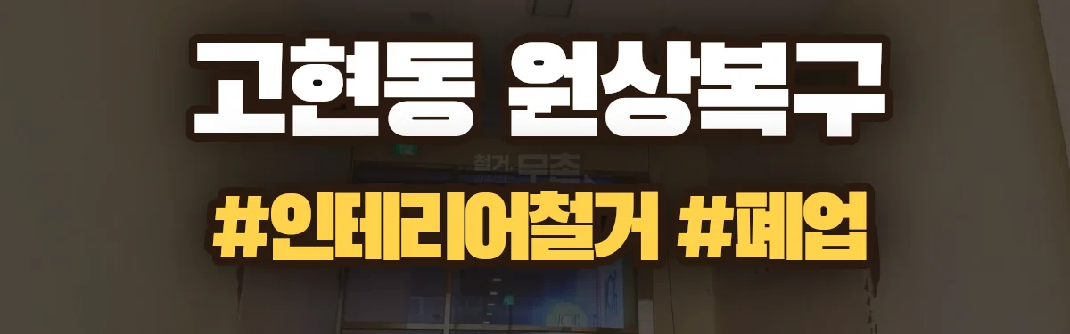 무촌철거 원상복구 현장