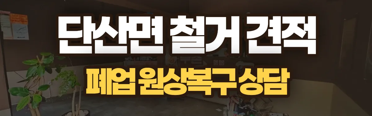 무촌철거 시공 현장
