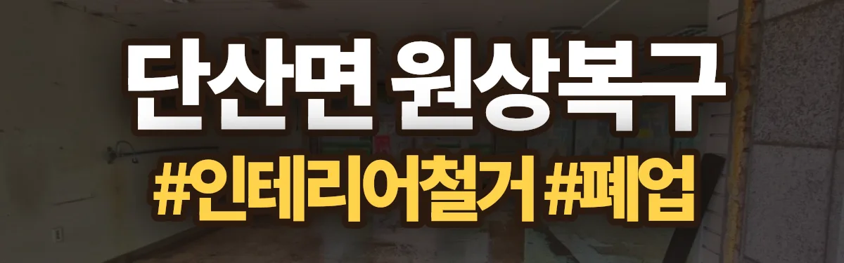 무촌철거 원상복구 현장