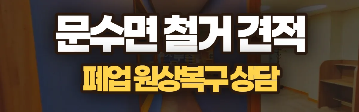 무촌철거 시공 현장