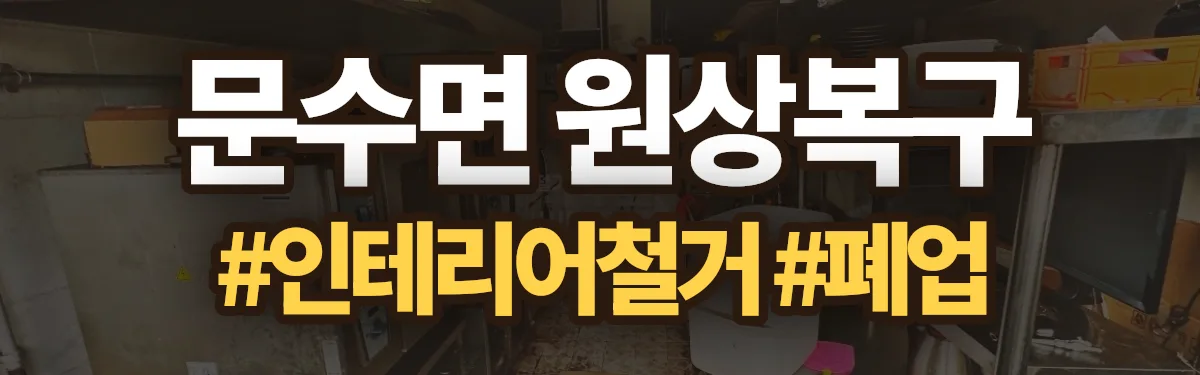 무촌철거 원상복구 현장