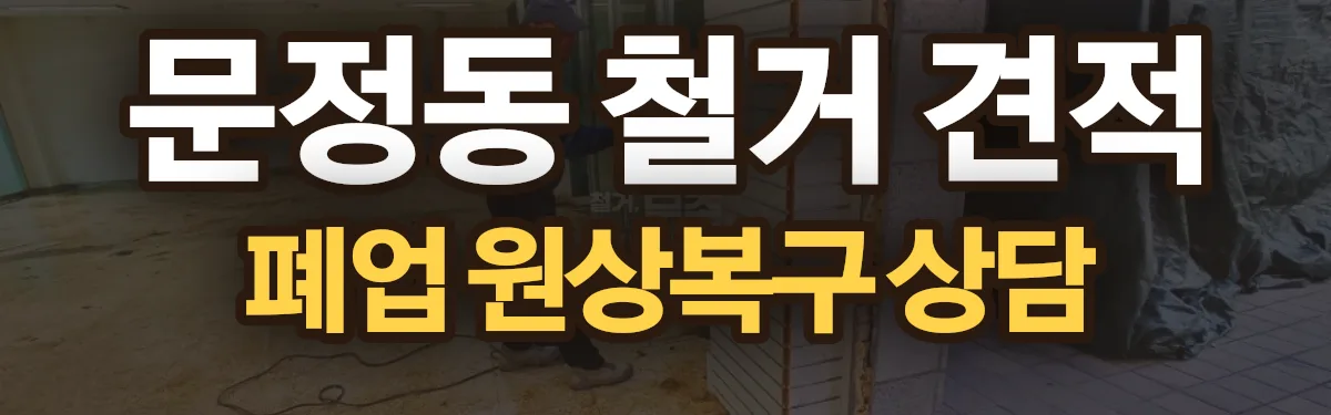 무촌철거 시공 현장