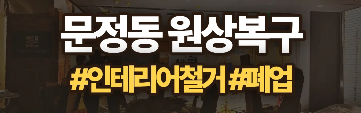 무촌철거 원상복구 현장
