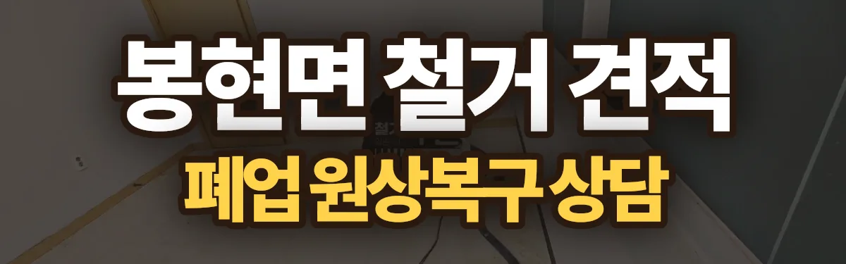 무촌철거 시공 현장
